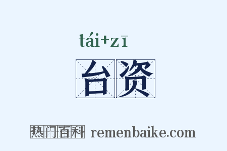 台资是什么意思的图片